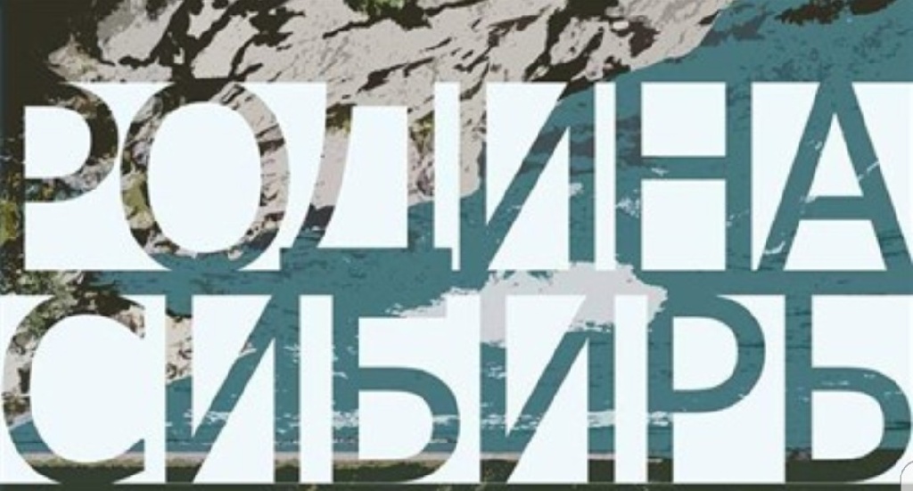 В МВДЦ «Сибирь» пройдет межрегиональная художественная выставка сибирского пейзажа «Родина-Сибирь»