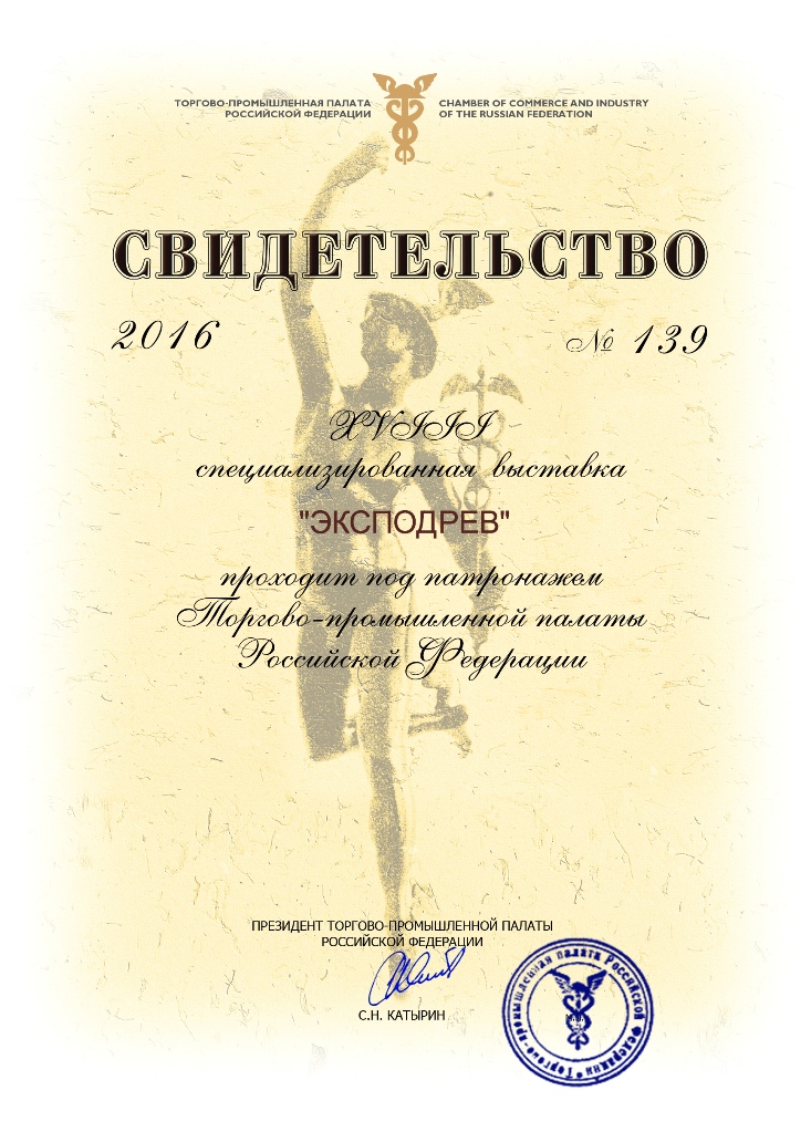 «ЭКСПОДРЕВ-2016» пройдет под патронатом Торгово-промышленной палаты РФ