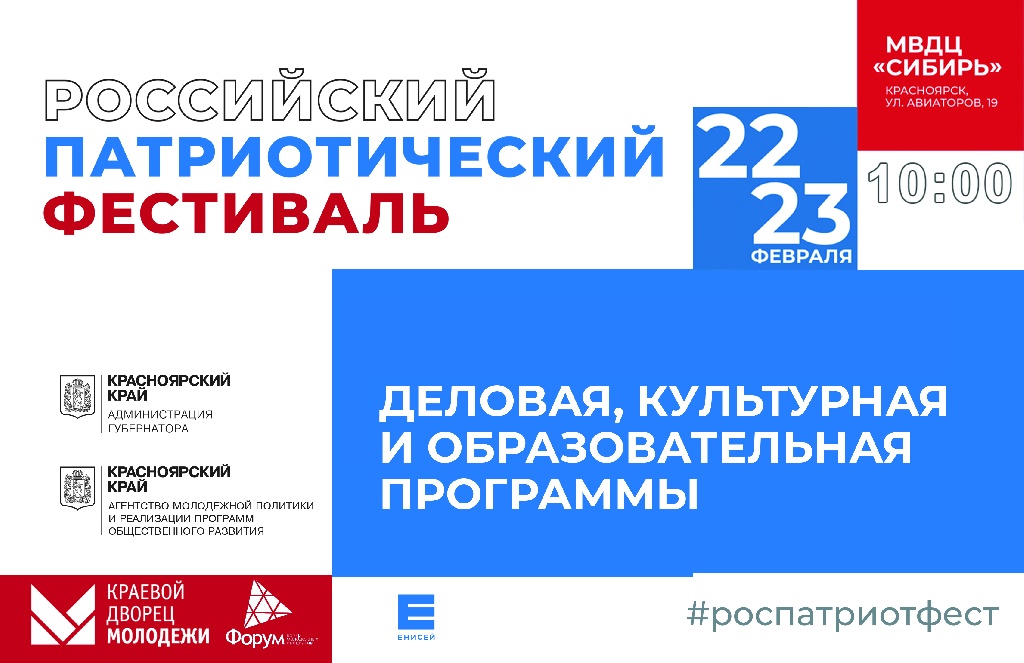 22-23 февраля 2018 года в Красноярске пройдет II Российский патриотический фестиваль