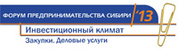 Форум предпринимательства Сибири 18 – 20 октября