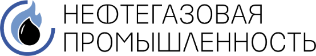 Нефтегазовая промышленность