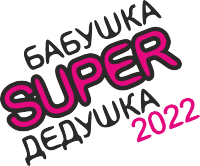Супербабушка / Супердедушка - 2022 1 октября