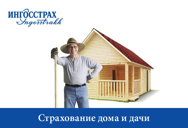 Оформить страховку на дом или застраховаться от укуса клеща можно на выставке «Сибирская дача»