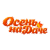 Осень на даче 2 - 5 сентября 2027