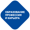 Образование. Профессия и карьера  11 - 13 февраля 2027