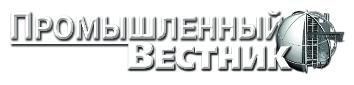 Промышленный вестник