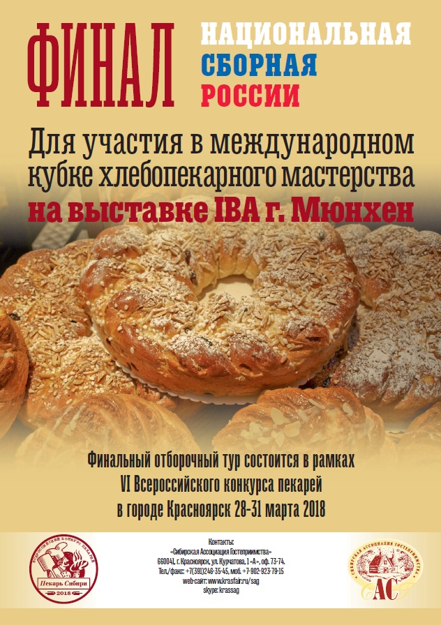Победитель VI Российского чемпионата по хлебопечению будет представлять страну на мировом хлебопекарном чемпионате IBA в г. Мюнхене! Победитель VI Российского чемпионата по хлебопечению будет представлять страну на мировом хлебопекарном чемпионате IBA в г. Мюнхене!