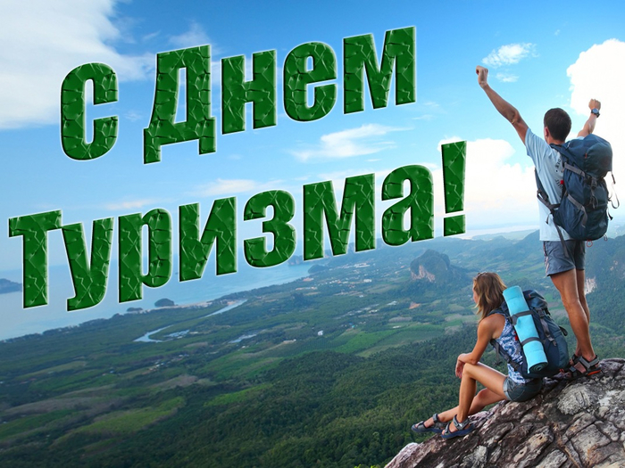 Поздравляем с Всемирным днем туризма! Поздравляем с Всемирным днем туризма!