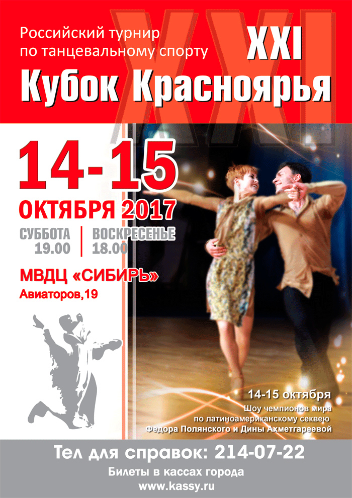 В МВДЦ «Сибирь» пройдет XXI российский турнир по танцевальному спорту «Кубок Красноярья»