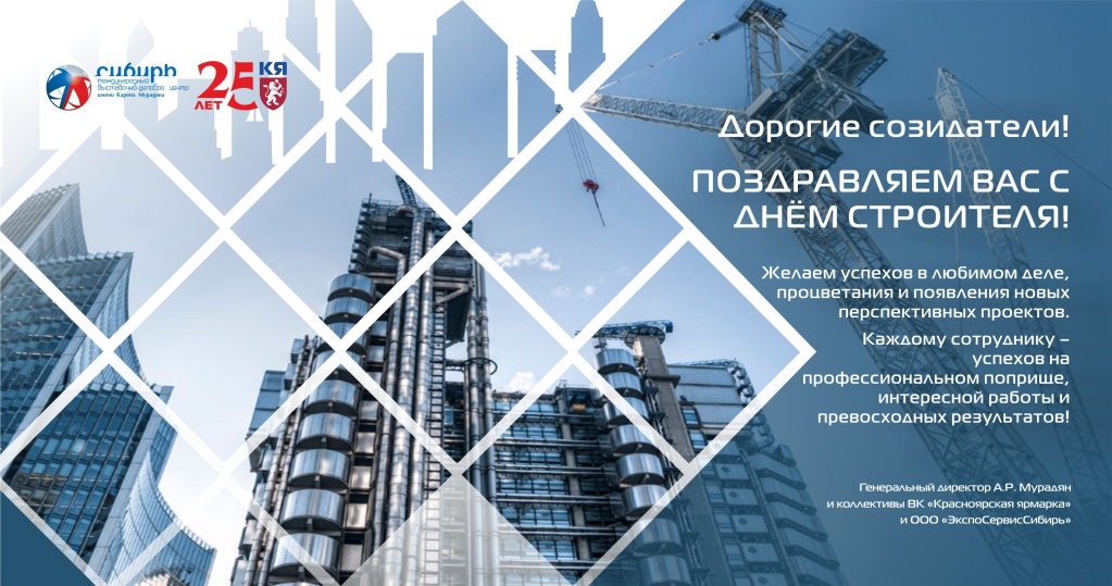С Днем строителя