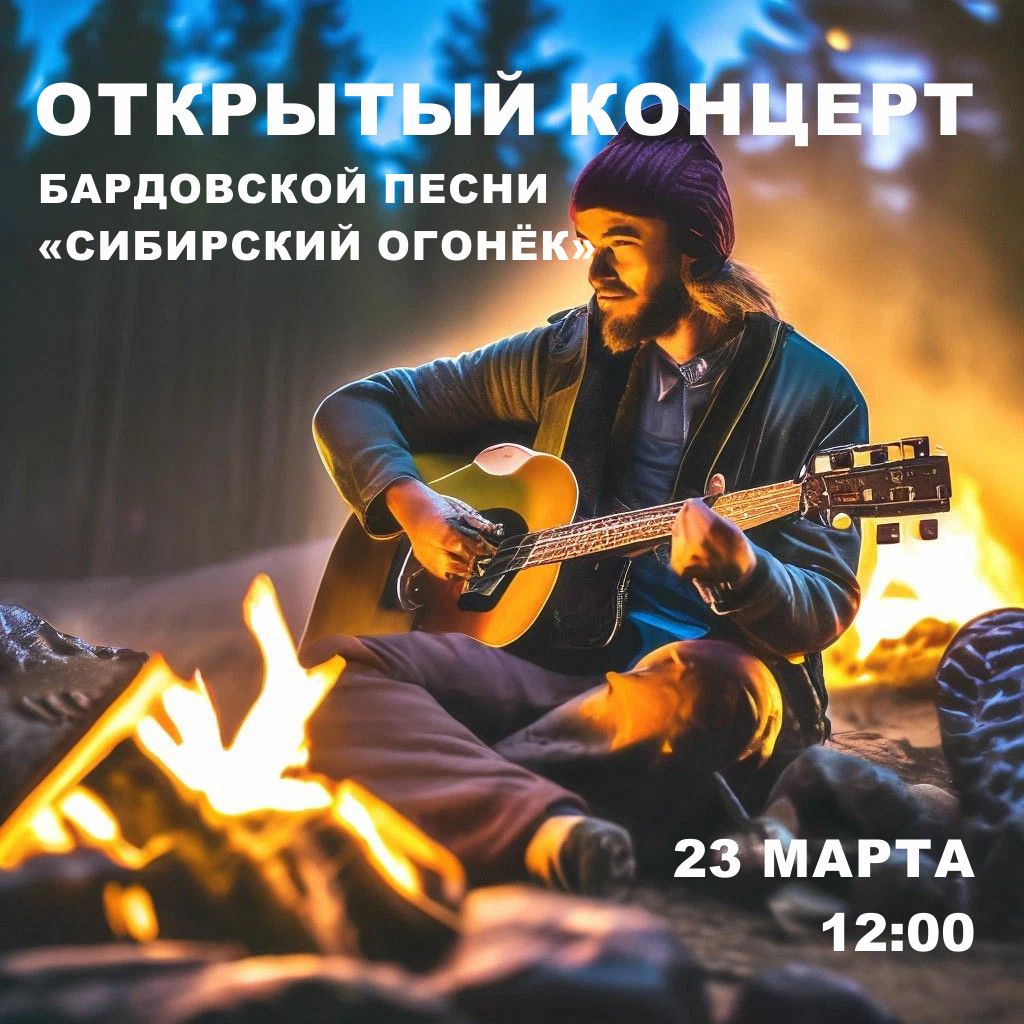 Бардовский фестиваль.png Бардовский фестиваль.png