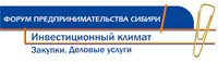 Форум предпринимательства Сибири 13 - 14 октября
